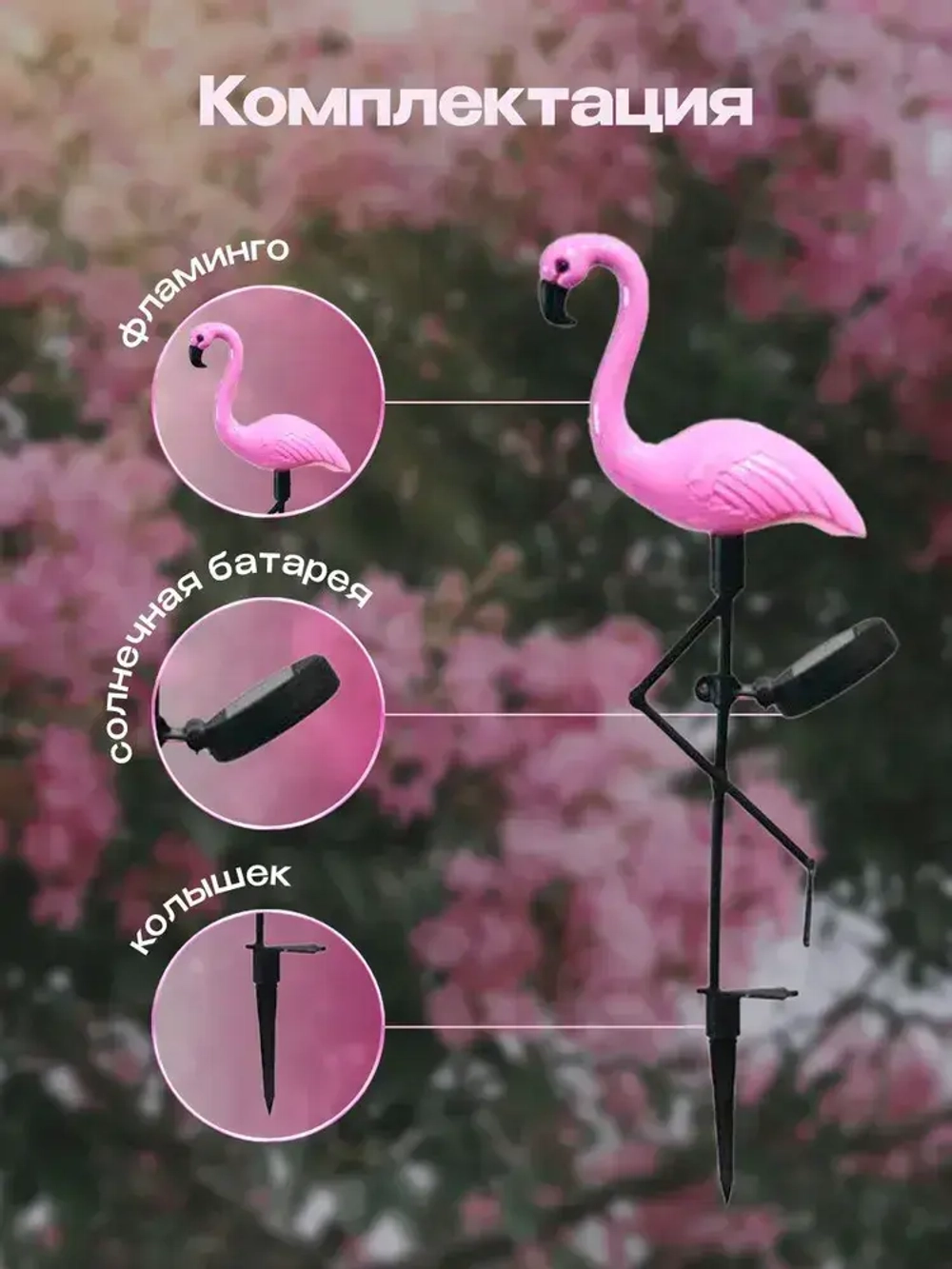 Уличный светильник на солнечной батарее фламинго 3 шт., фонарики садовые