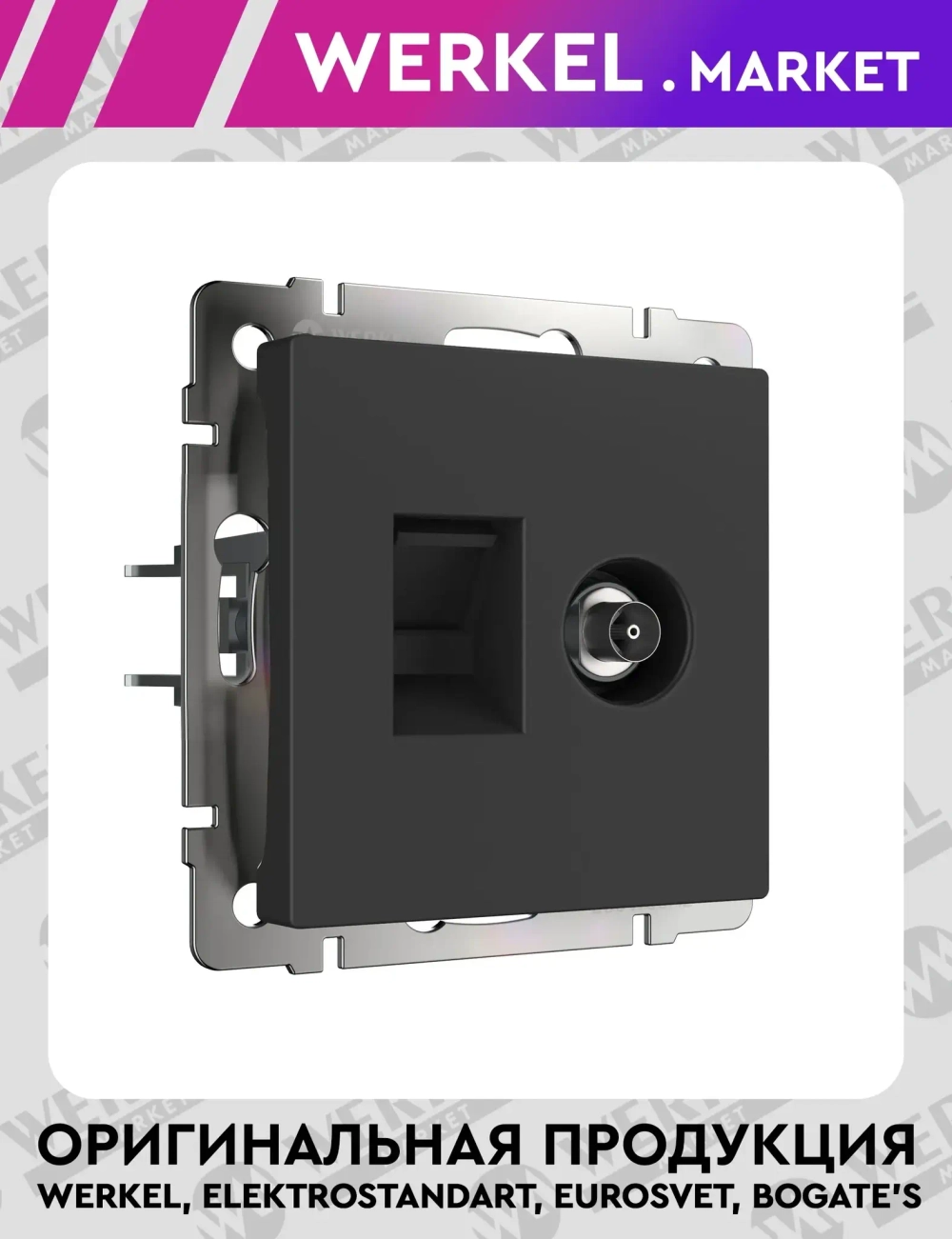 Розетка ТВ+Ethernet RJ-45 6 cat. (черный матовый) W1181308