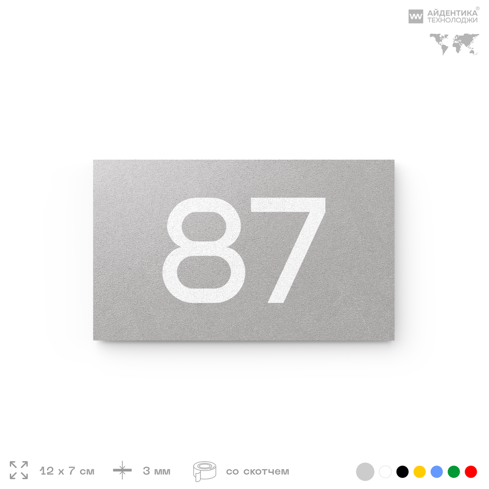 Табличка с номером 87 на дверь квартиры, для офиса, кабинета, аудитории, склада, серая 120х70 мм, Айдентика Технолоджи