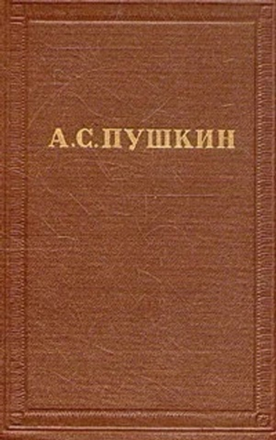 А. С. Пушкин. Полное собрание сочинений в десяти томах. Том 4