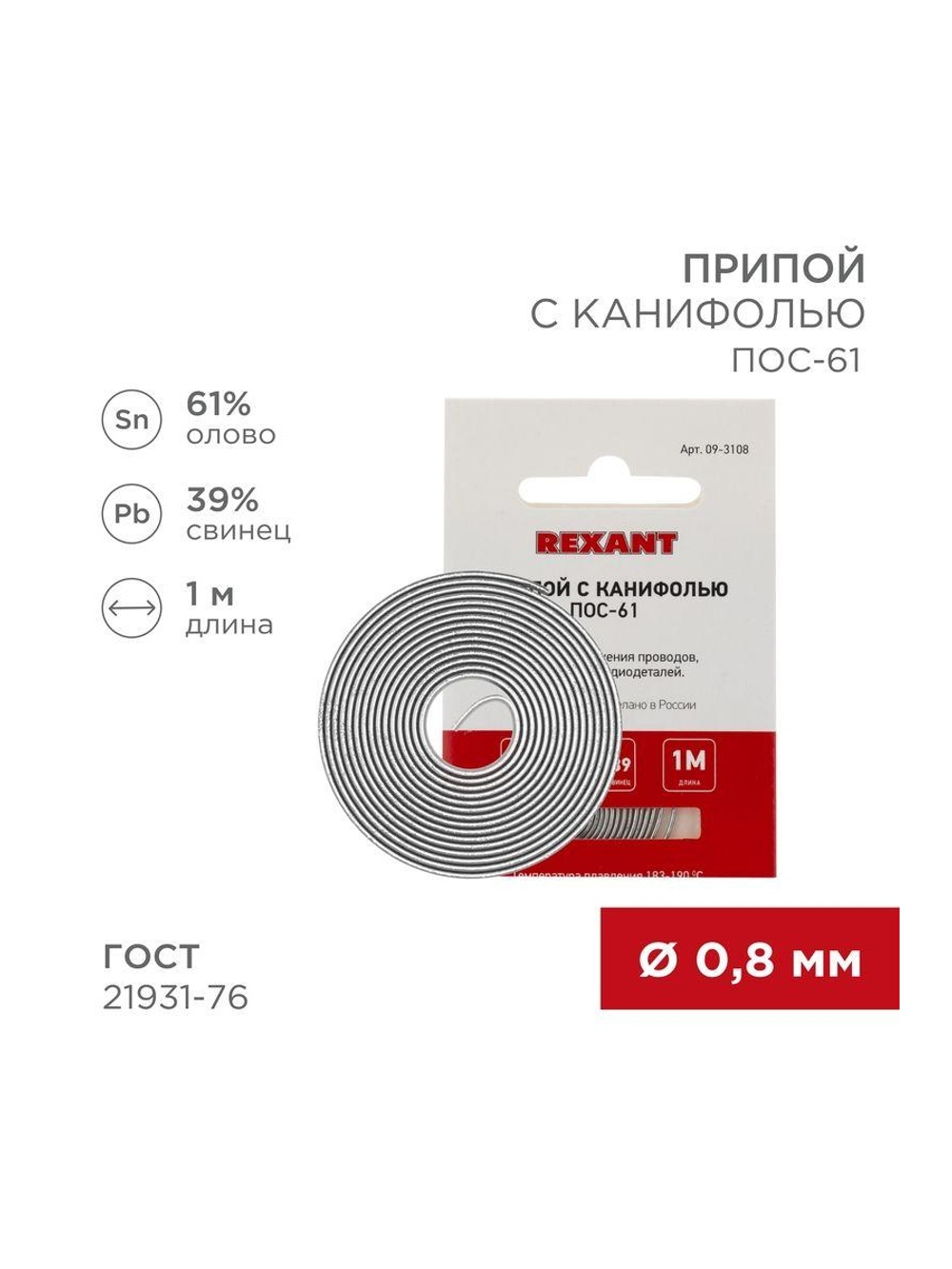 Припой с канифолью ПОС-61 d0.8мм спираль (1м) REXANT 09-3108