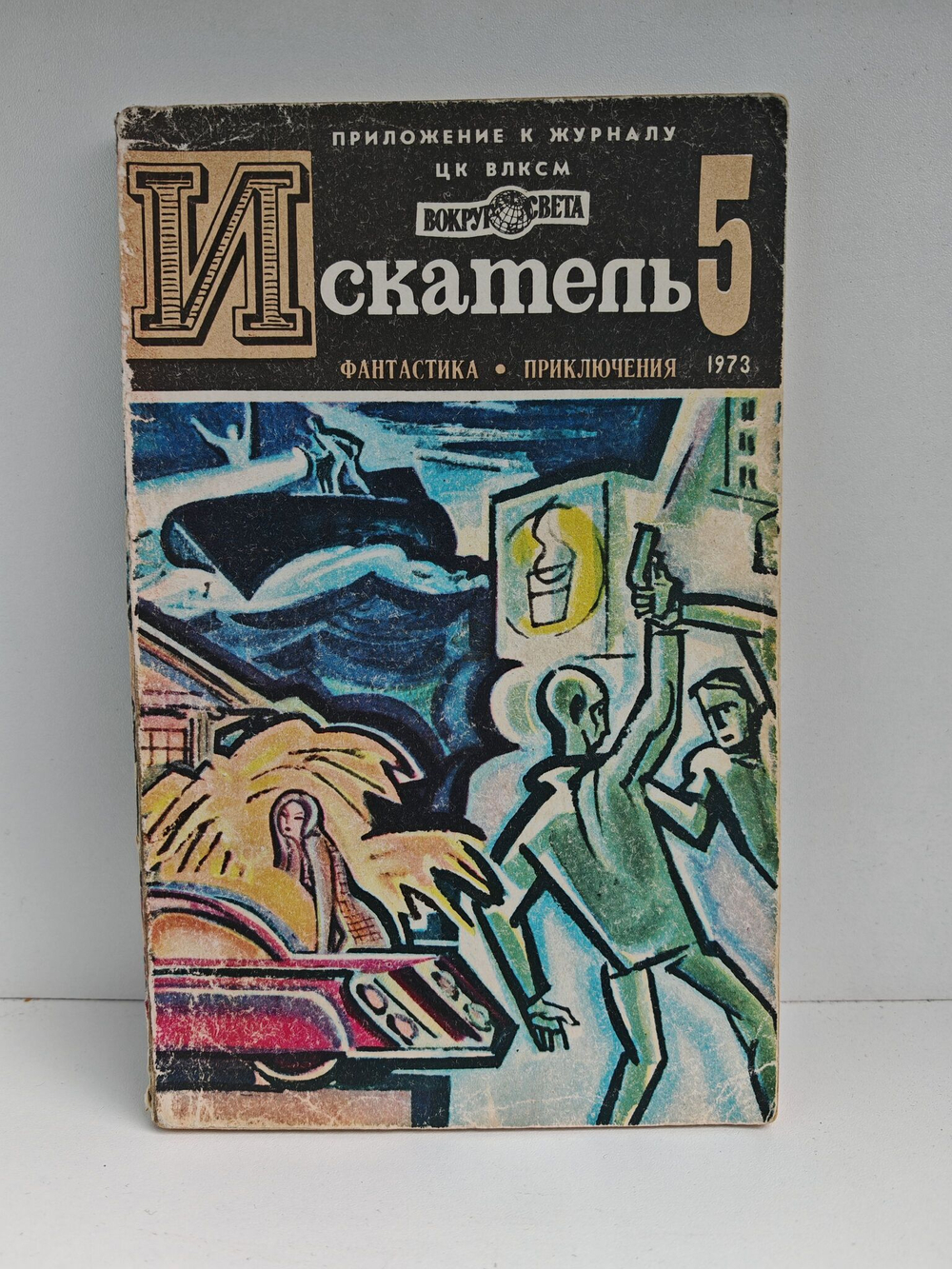 Журнал Искатель №3 1973