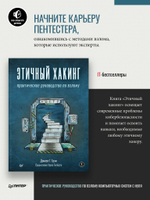 Этичный хакинг. Практическое руководство по взлому