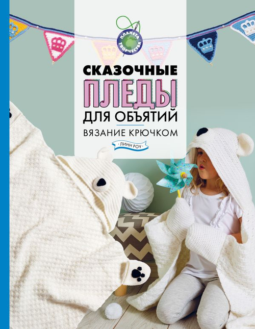 Сказочные пледы для объятий. Вязание крючком, изд.: АСТ, авт.: Роу Л., серия.: Планета творчества