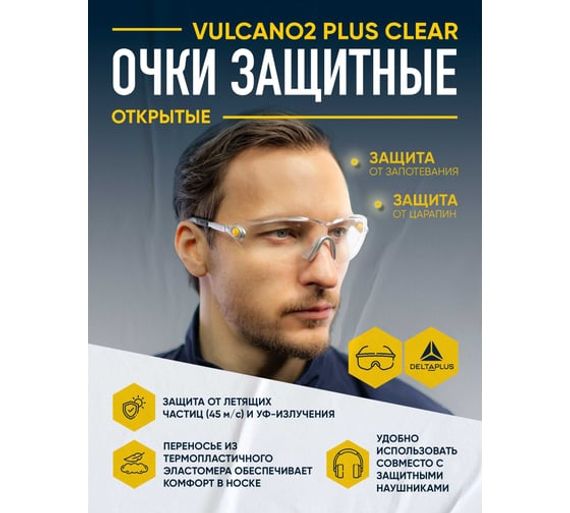 Открытые защитные очки из поликарбоната Delta Plus VULCANO2 PLUS VULC2PLIN