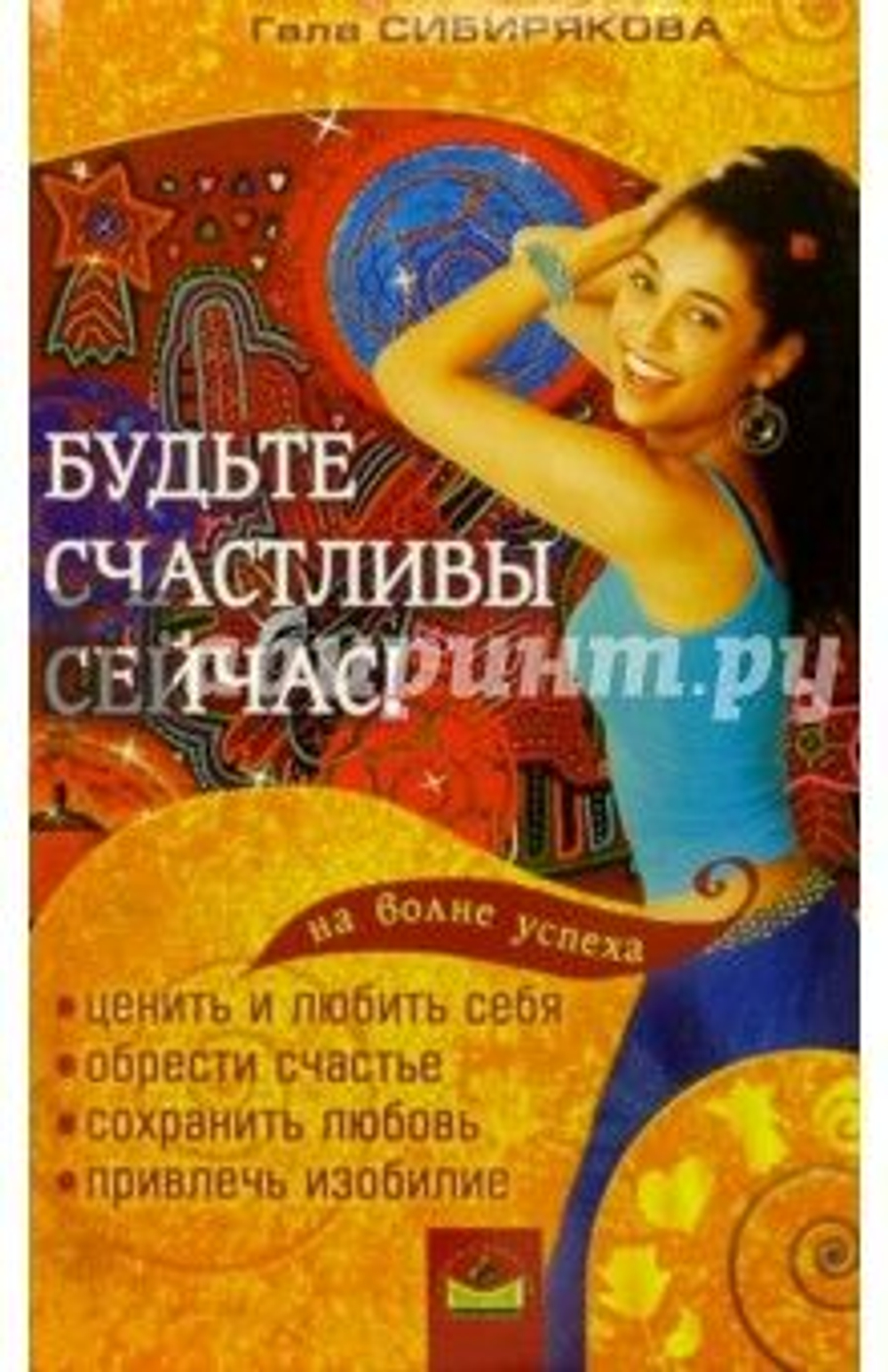 Будьте счастливы сейчас вместе!