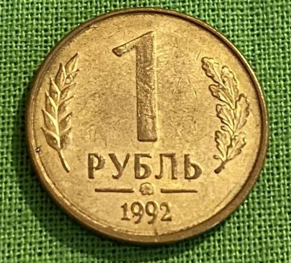 Монета номиналом 1 рубль Россия, 1992 г.