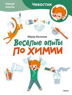 Весёлые опыты по химии (мягкая обложка)
