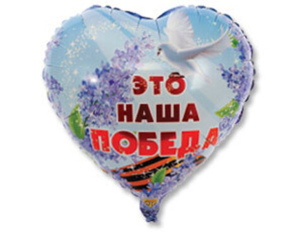 К 18" Сердце ЭТО НАША ПОБЕДА