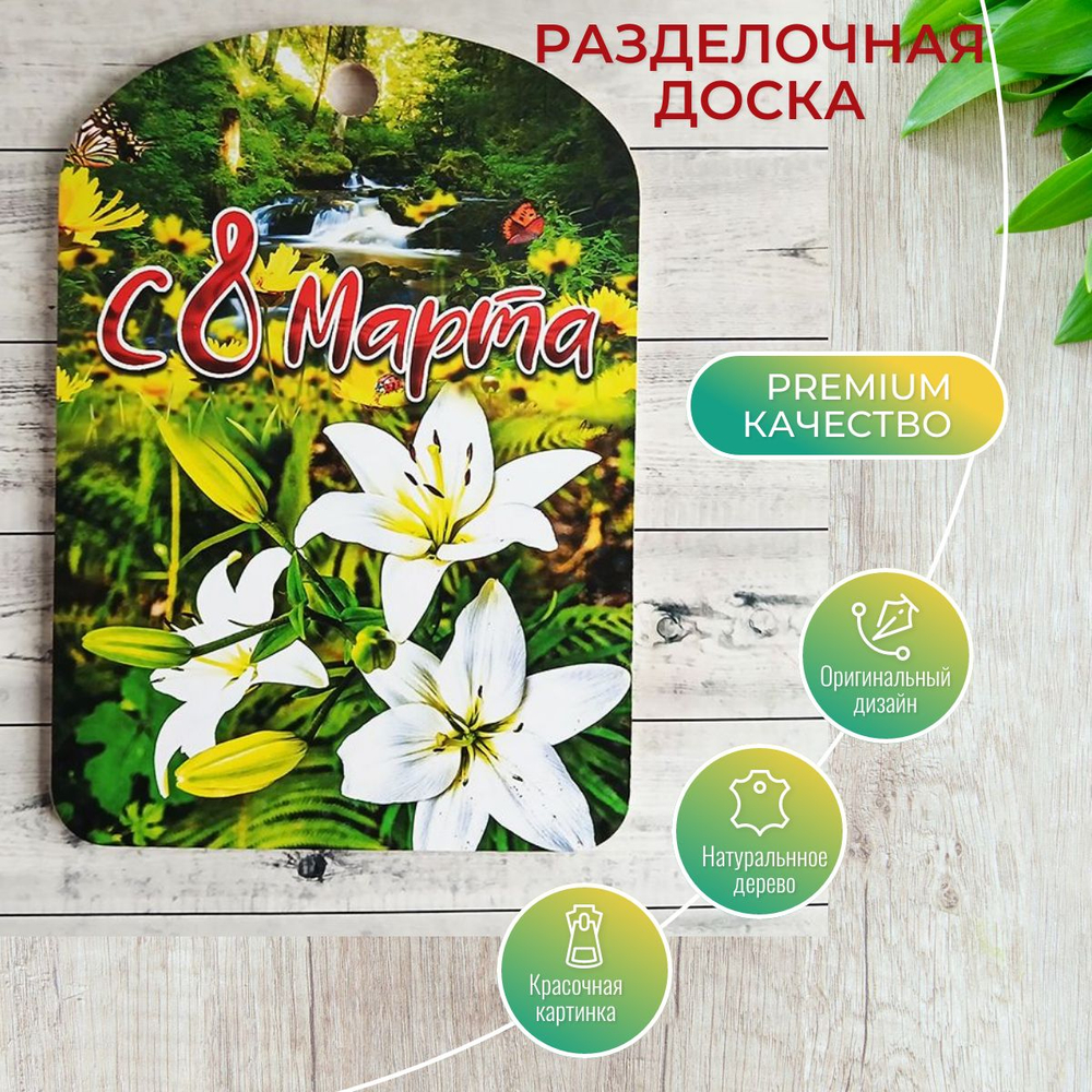 Доска разделочная "С 8 Марта", лилии