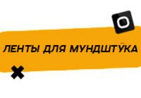 Купить Ленты для мундштука