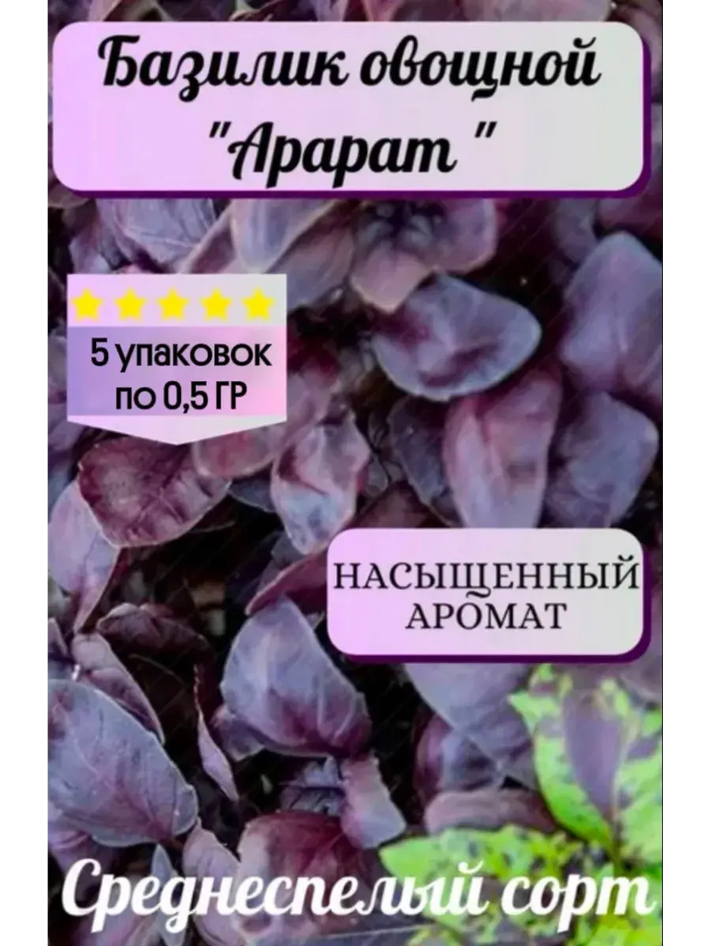 Семена Базилика набор 2,5 гр