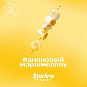 STARLINE - Банановый маршмелоу