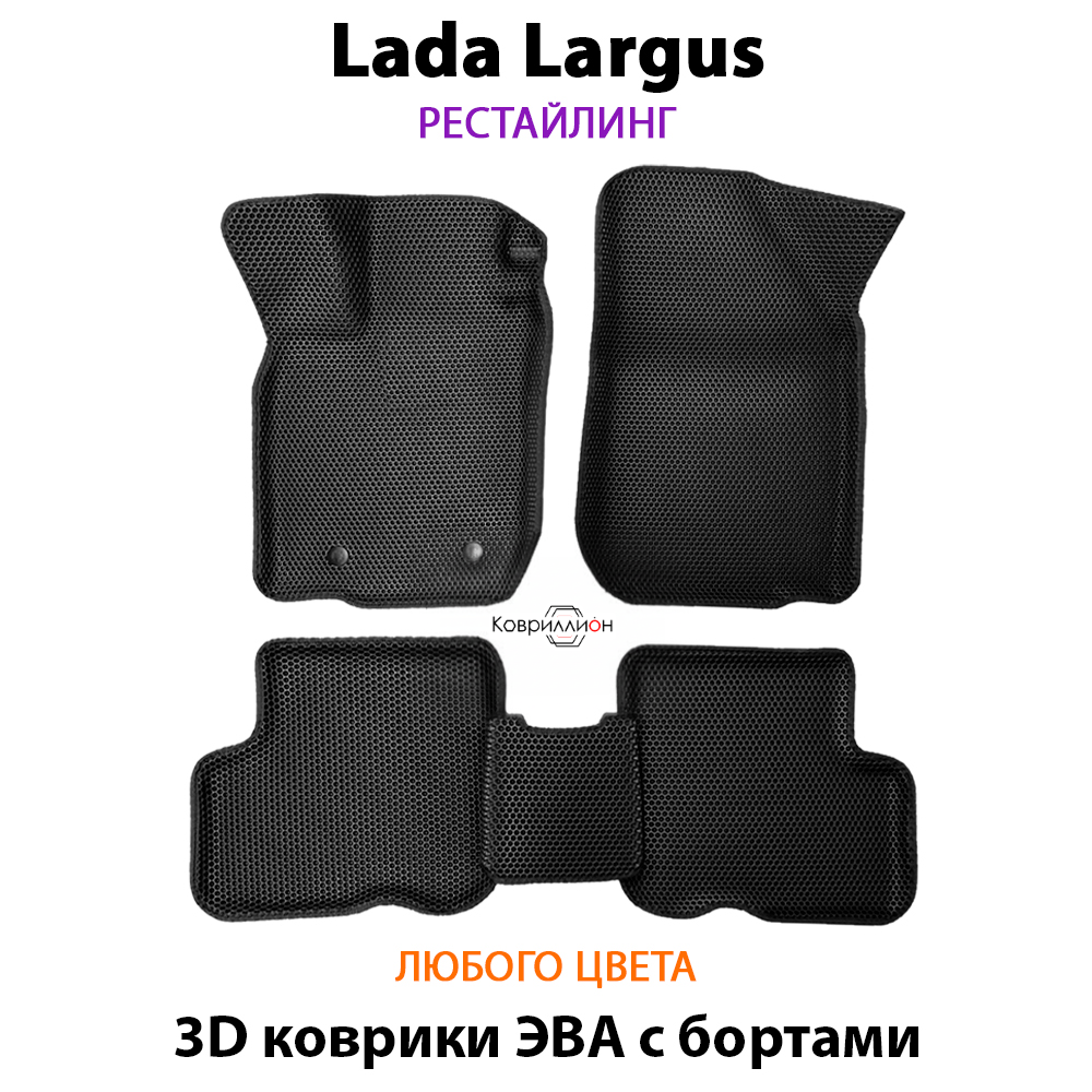 Автомобильные коврики ЭВА с бортами для LADA Largus (21-н.в.) рестайлинг