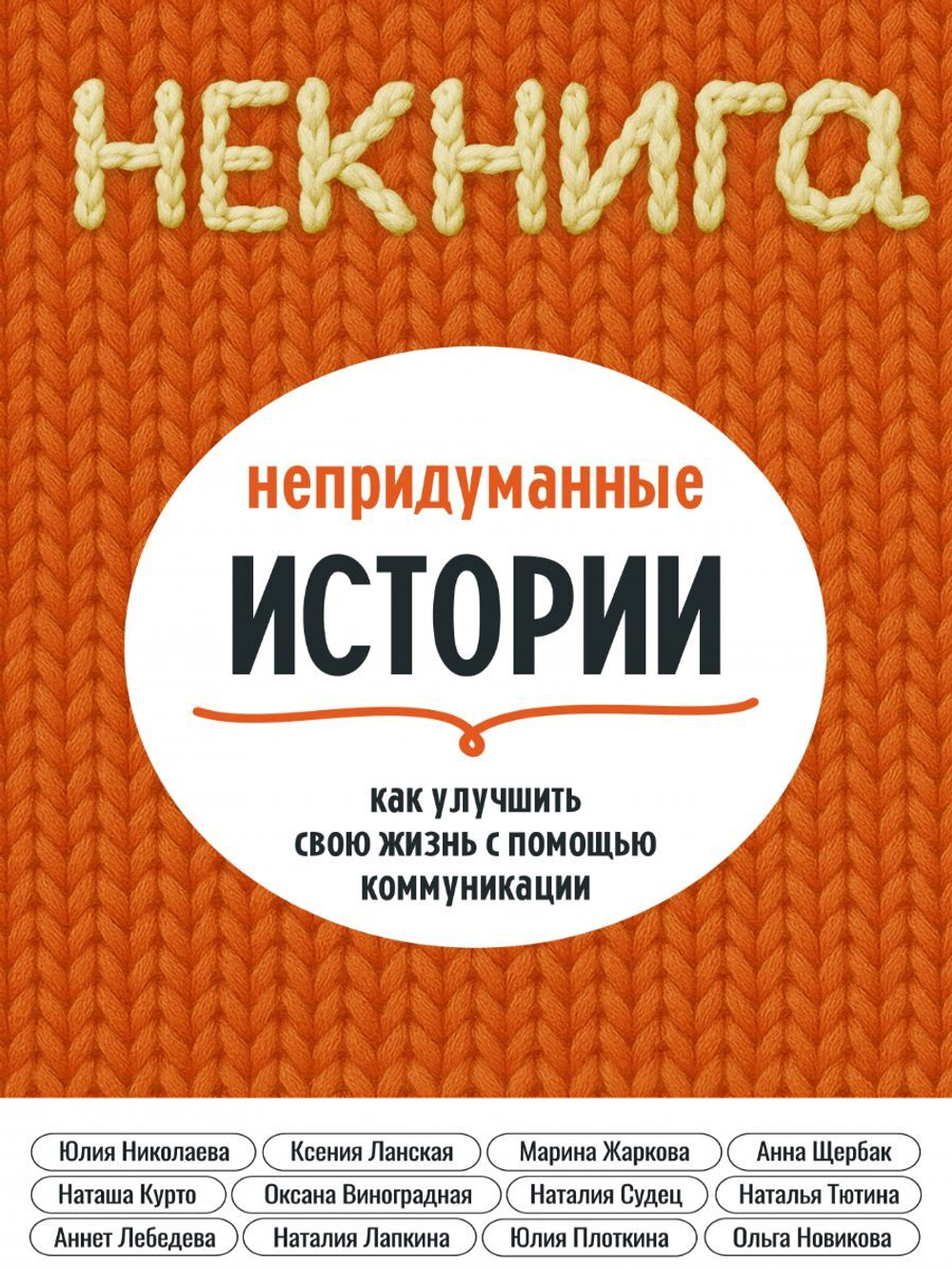 Некнига. Непридуманные истории как улучшить свою жизнь с помощью коммуникации