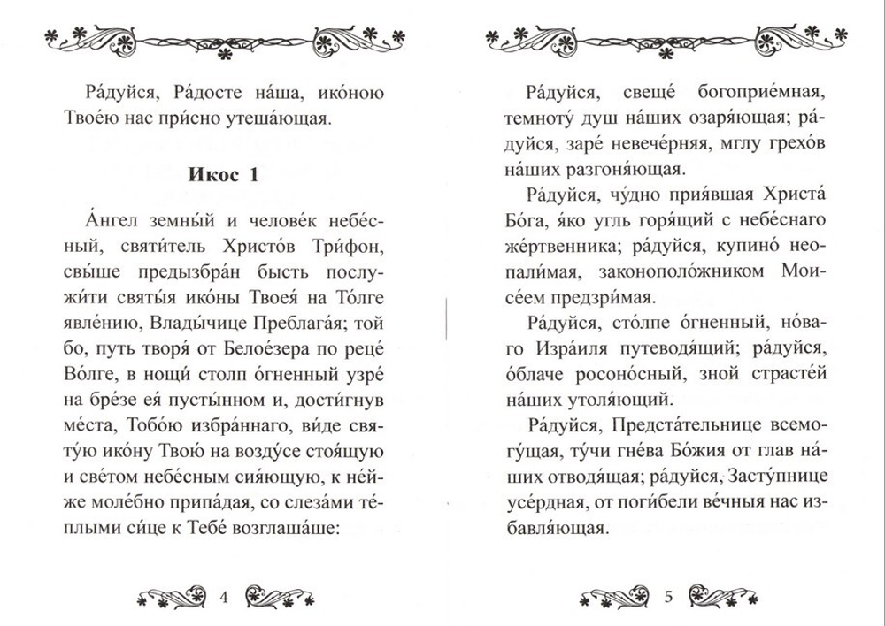 Акафист Пресвятой Богородице в честь иконы Ее "Толгская"