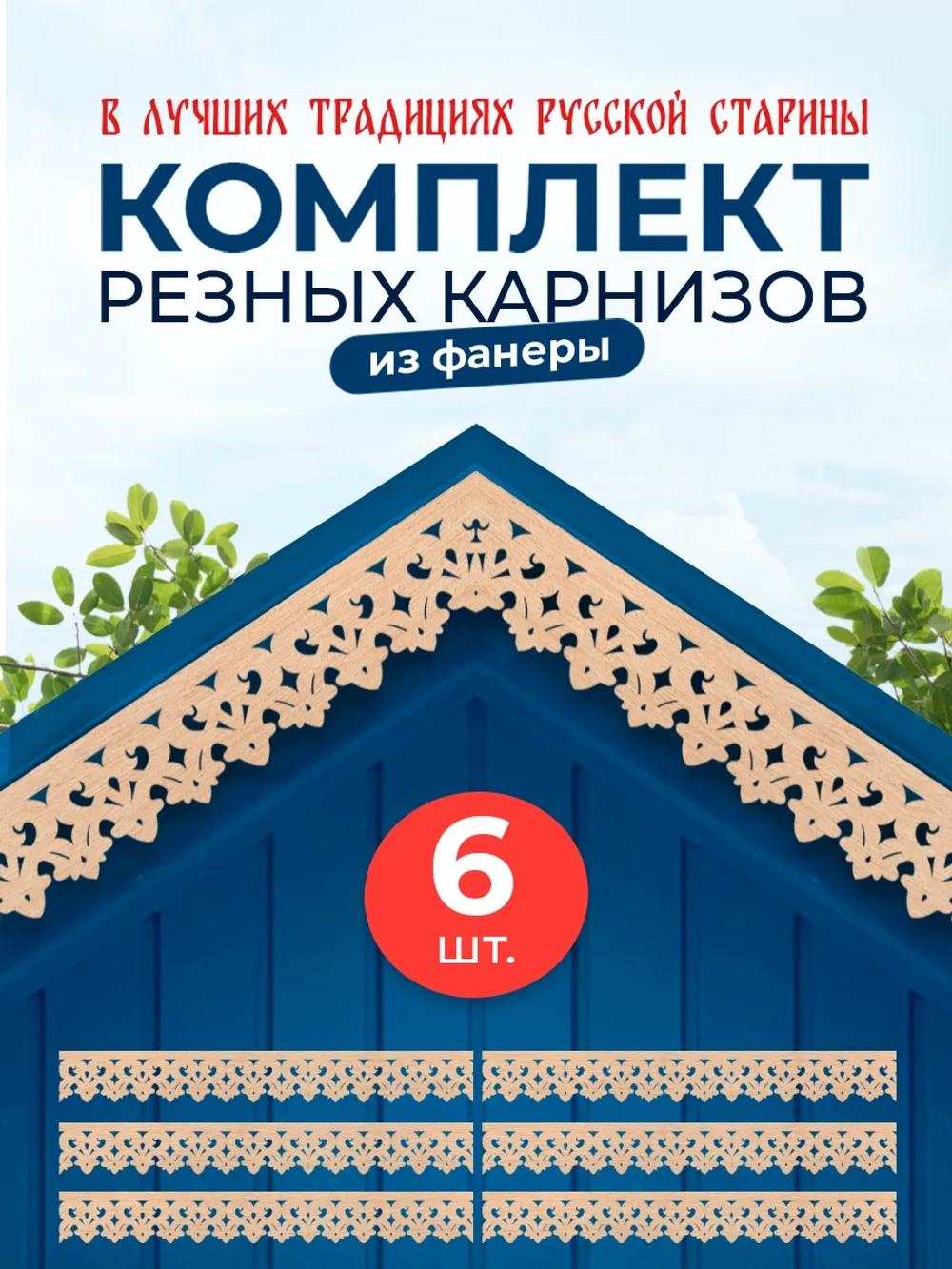 Обналичник №2 на дом из фанеры комплект 6 шт.