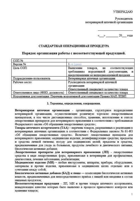 СОП Порядок организации работы с несоответствующей продукцией в ветеринарной аптеке