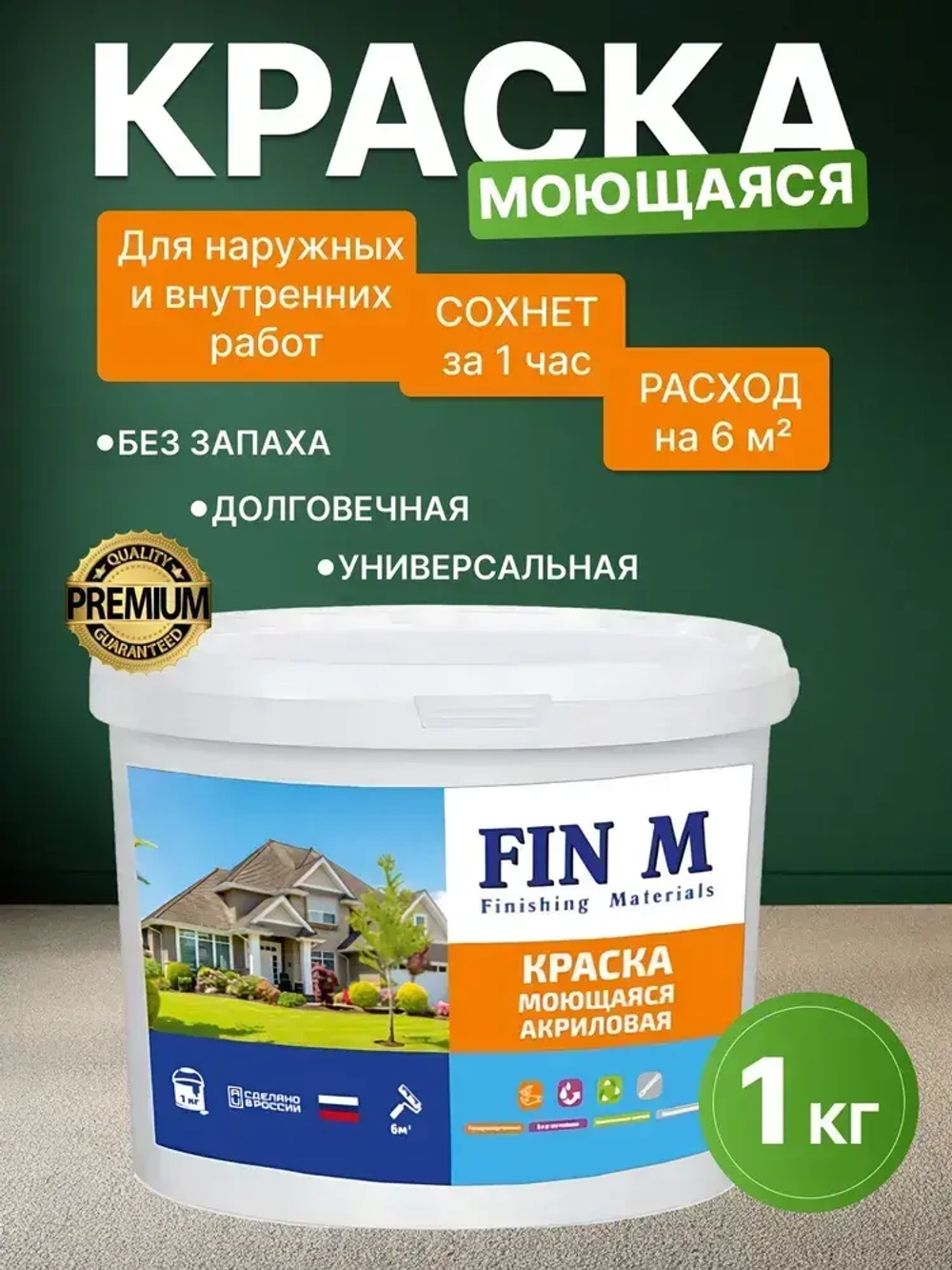 Краска моющаяся для наружных и внутренних работ, FinM