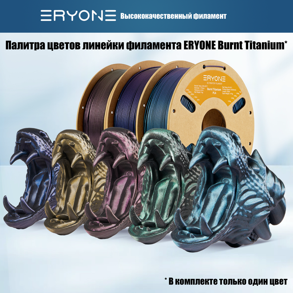 Пластик Eryone Burnt Titanium PLA 1.75mm 1kg Blue