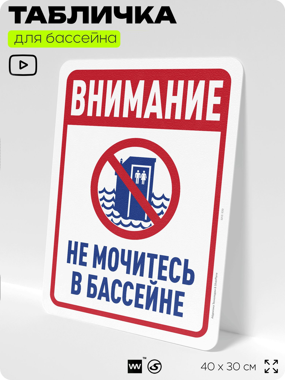 Табличка для бассейна "В бассейн не дудонить", на пляж, для общественной и частной зоны отдыха, информационная, 40х30 см, Silver Plane x Айдентика Технолоджи