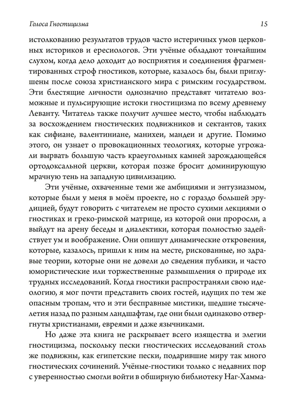 Голоса Гностицизма. 2-е издание (PDF)