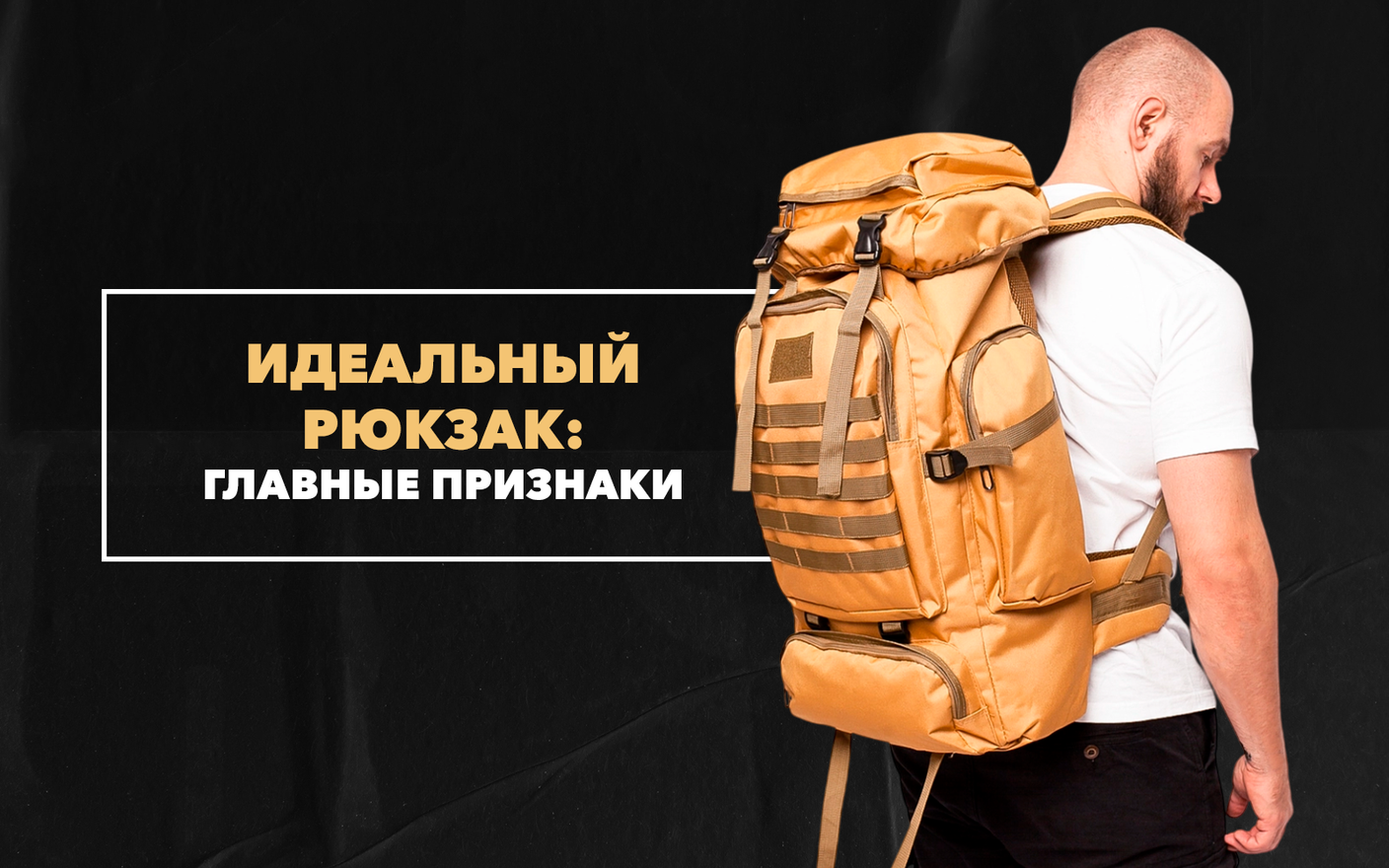 Главные признаки идеального туристического рюкзака на все времена года