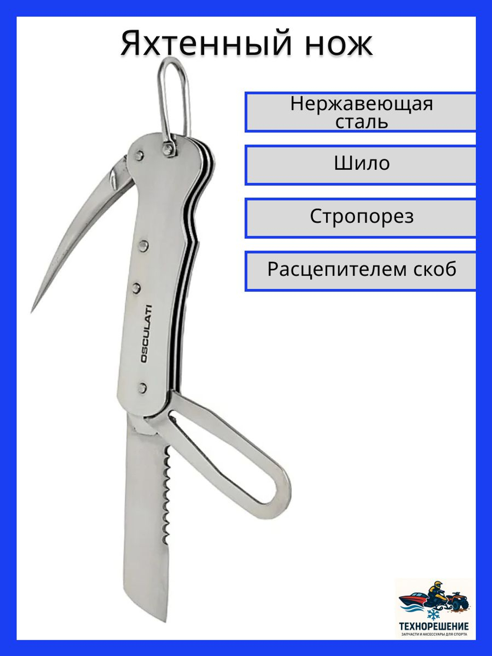 Нож яхтенный, из нержавеющей стали, Оранжевая рукоятка, с расцепителем скоб и свайкой, 100 мм, Osculati