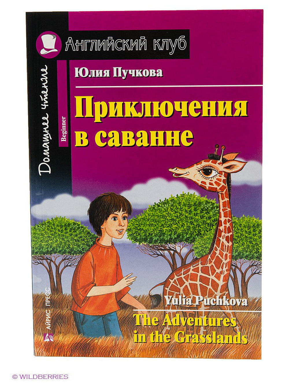 Пучкова Ю.Я. Приключения в саванне. Серия Английский клуб