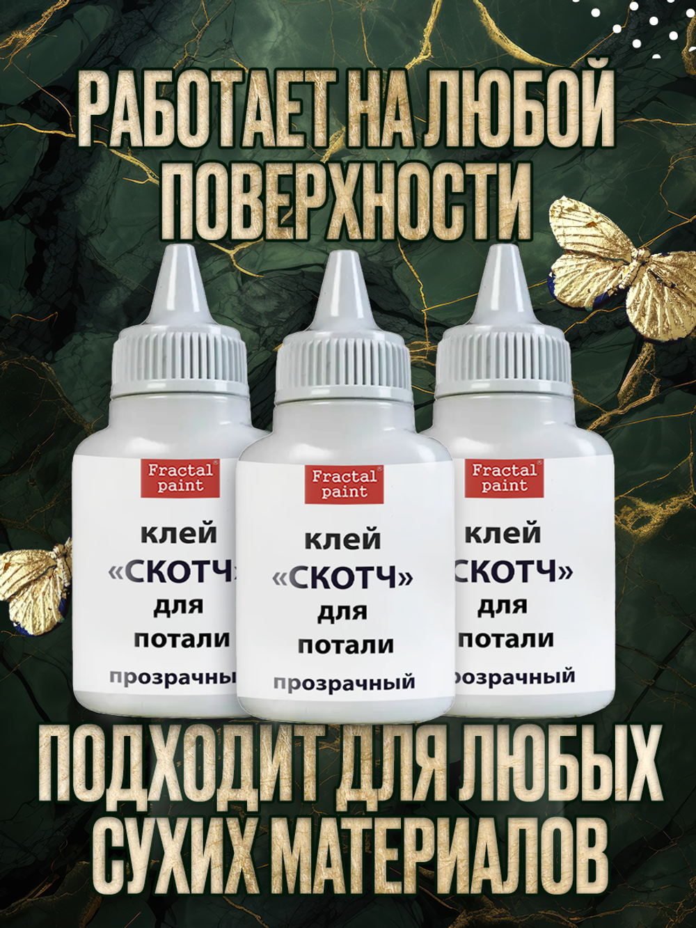 Клей-скотч для потали «Прозрачный» с тонким носиком 3х25 мл