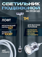 Подвесной винтажный лофт патрон E27 1м, Серебряный