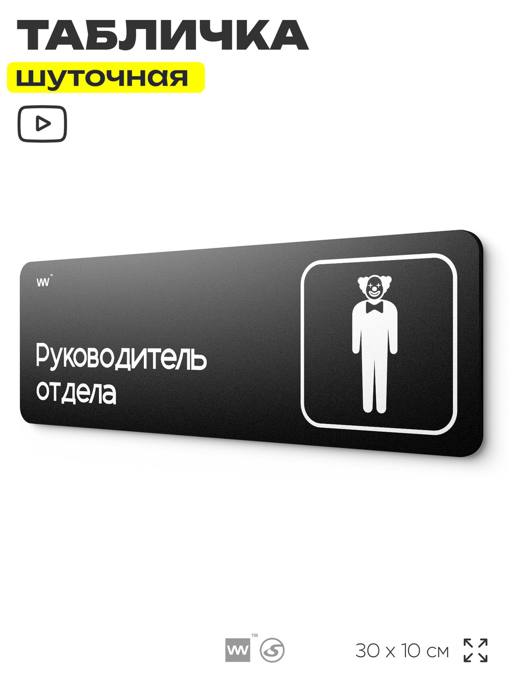 Табличка прикол на дверь для офиса "Руководитель отдела", шуточная в комнату, смешная в кабинет, прикольная для дома, юмор для коллеги, 30х10 см, Айдентика Технолоджи