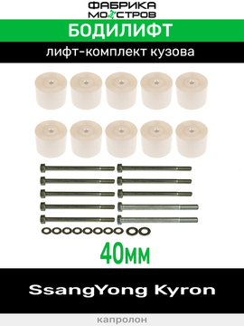 Бодилифт SsangYong Kyron 40 мм
