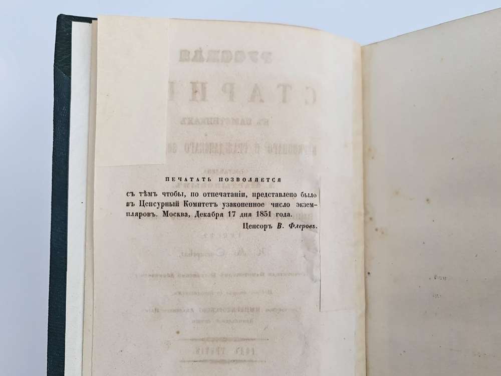 "Русская старина в памятниках церковного и гражданского зодчества. Год 3". Составлена А.Мартыновым. 1852 г.