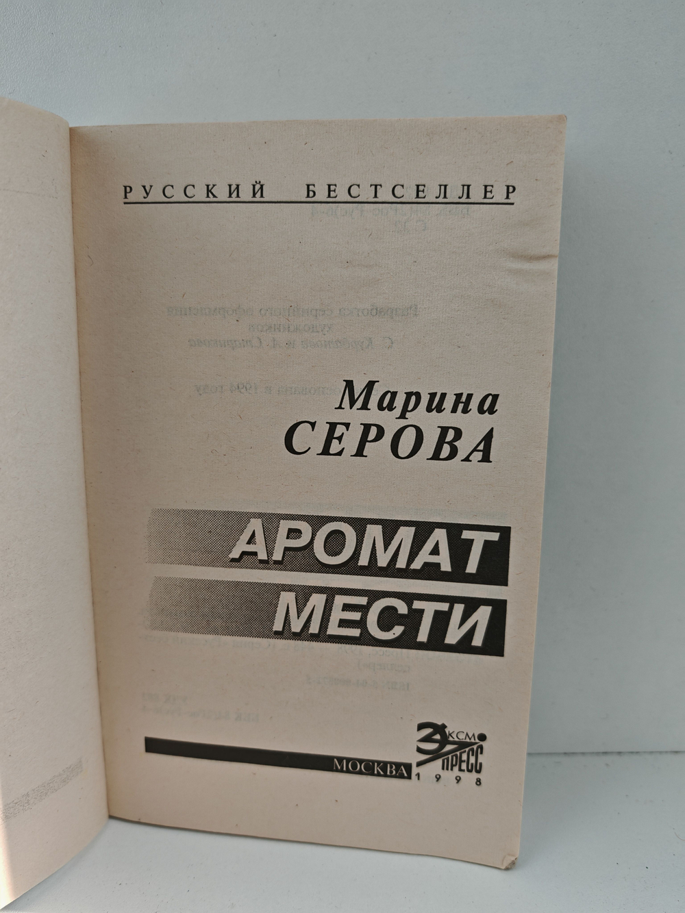 Аромат мести