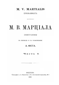 Эпиграммы М.В. Марциала. Часть 1-2 | Марциал Марк Валерий