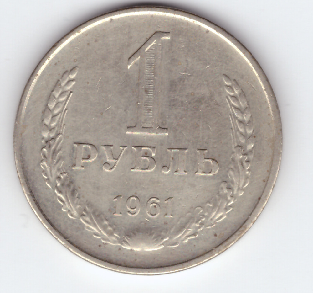 1 рубль 1961 года XF