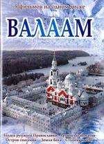 DVD - Валаам. 5 в 1-м. Сборник документальных фильмов