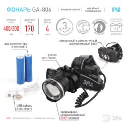 Фонарь налобный светодиодный ЭРА GA-806 аккумуляторный мощный 3 режима черный c регулируемая фокусировка луча | Налобные фонари