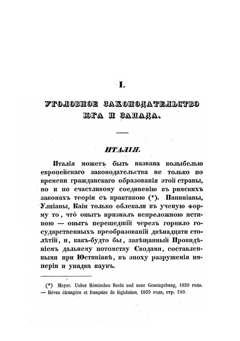 Взгляд на современное положение уголовного законодательства в Европе | П.И. Дегай