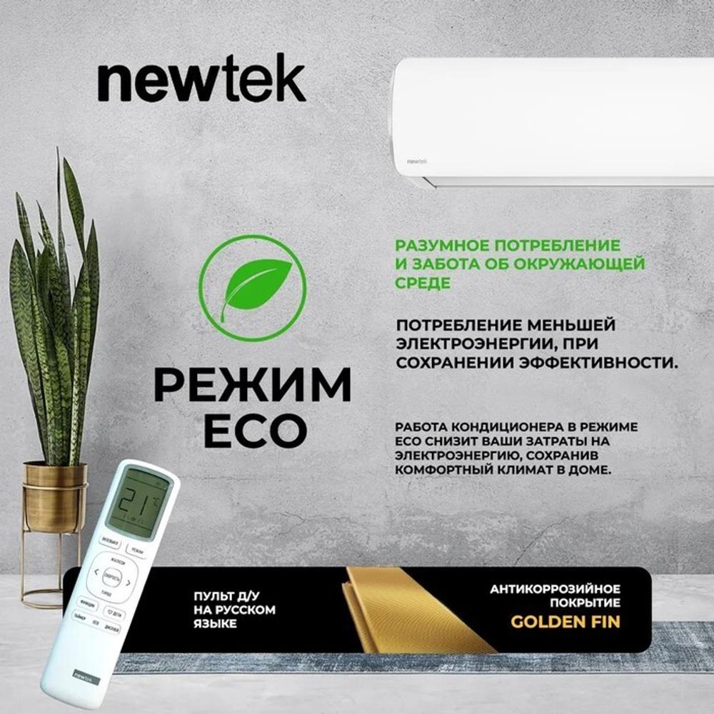 Кондиционер Newtek NT-65CHNDC12