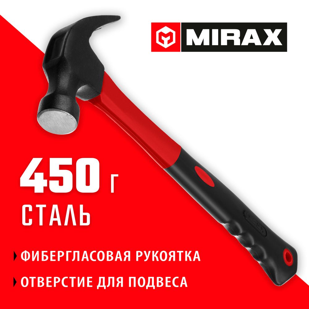 MIRAX 450 г, молоток-гвоздодёр столярный с фиберглассовой рукояткой (20231-450)