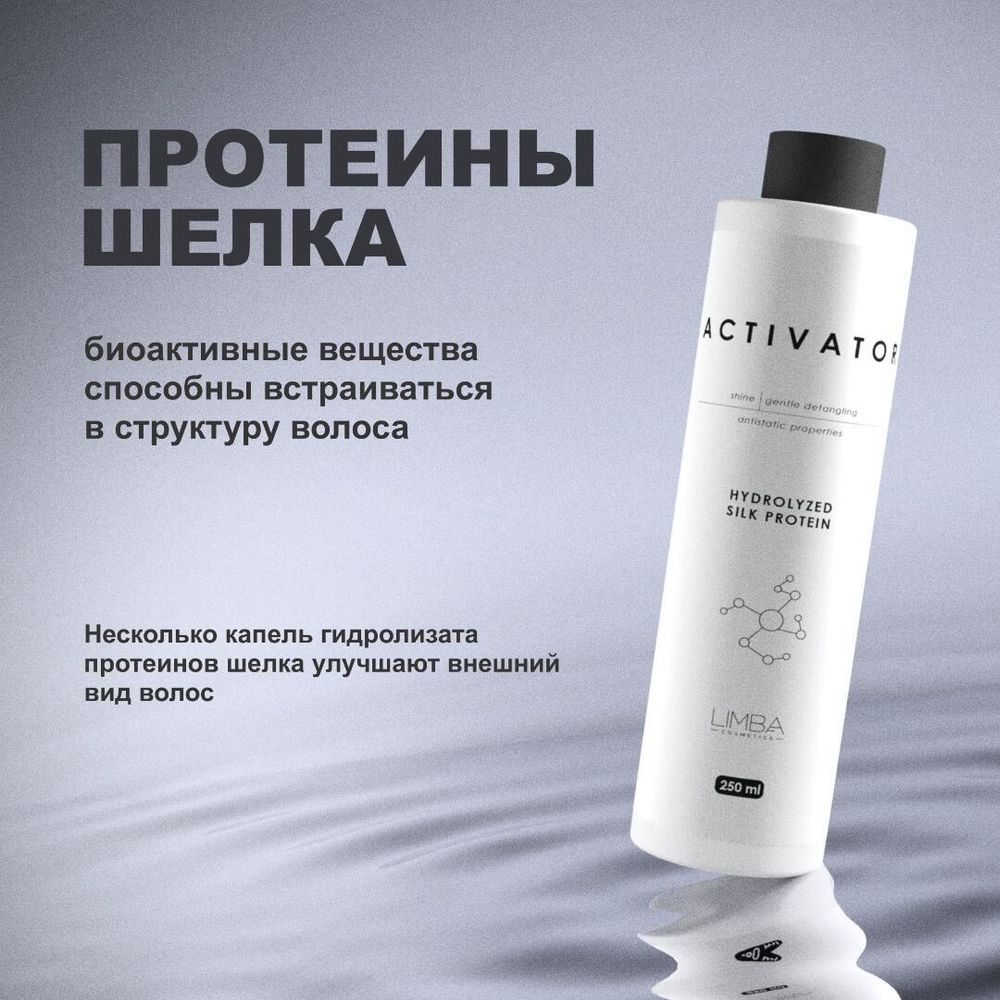 Активатор Limba Activator Hydrolyzed Silk Protein АКЦИЯ!