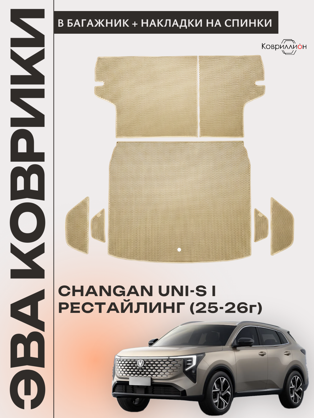 Коврики ЭВА в багажник с накладками на задние сидения для Changan UNI-S рестайлинг (CS55 Plus рестайлинг 2) 2025-2026г