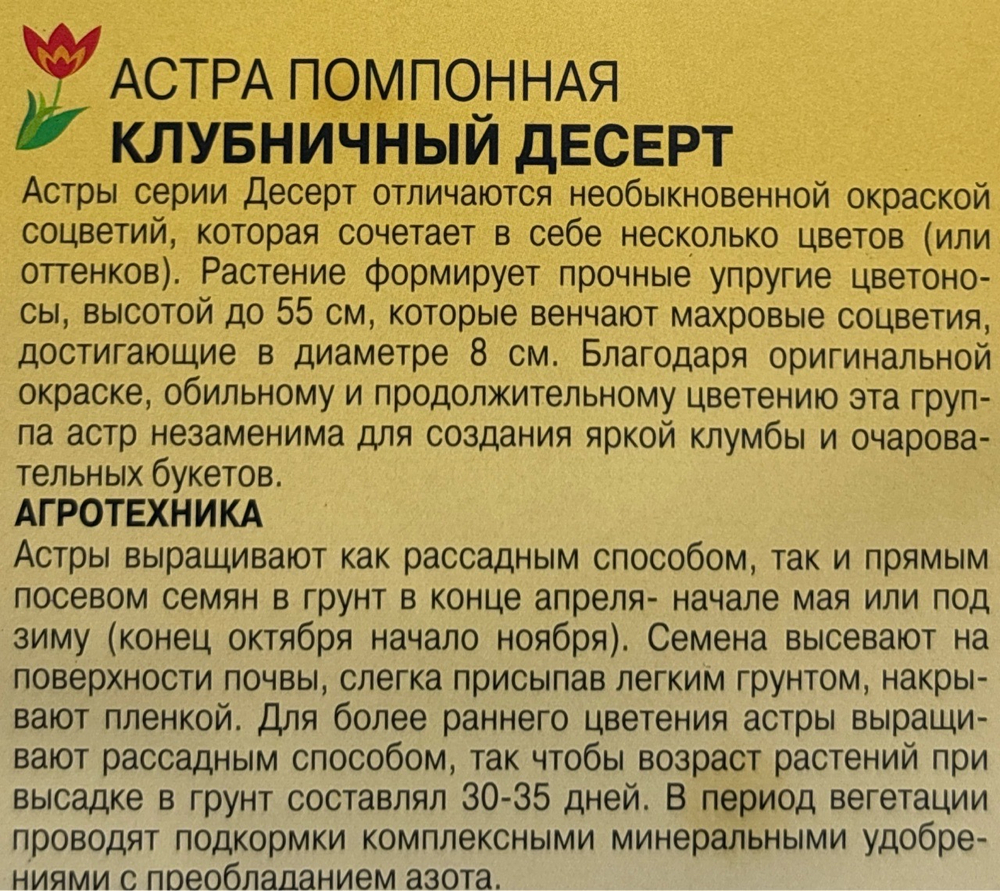 Астра Десерт Клубничный 0,2 г помпонная СМЦ-444