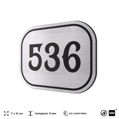 Номерок на дверь квартиры 536, для кабинета, офиса, шильдик 9 х 7 см, серебристый, Айдентика Технолоджи