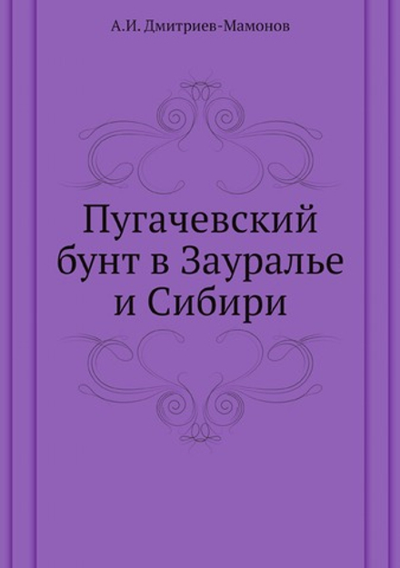 Пугачевский бунт в Зауралье и Сибири | А.И. Дмитриев-Мамонов