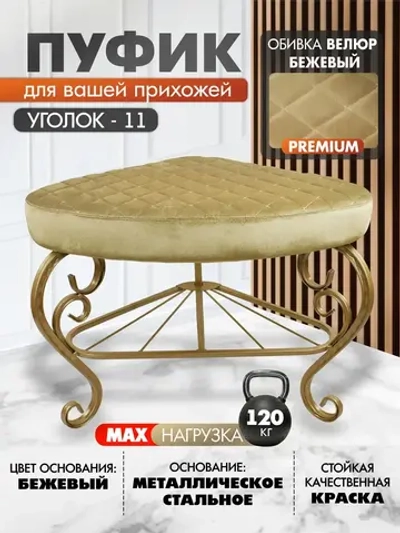 Пуфик Уголок-11