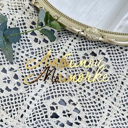 Украшение - боковой топпер  для торта «Любимой мамочке», золото