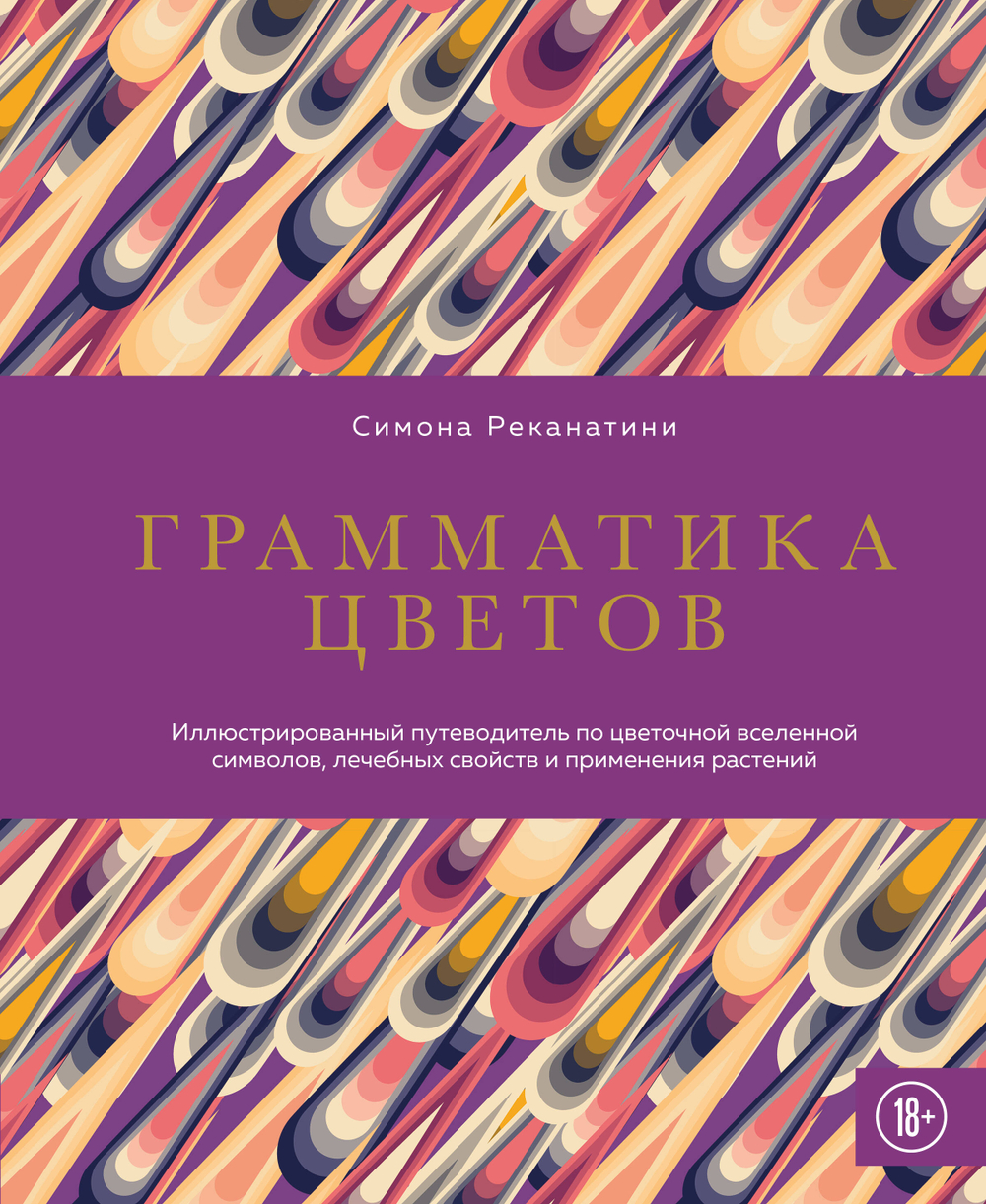 Грамматика цветов. Иллюстрированный путеводитель по цветочной вселенной символов, лечебных свойств и применения растений